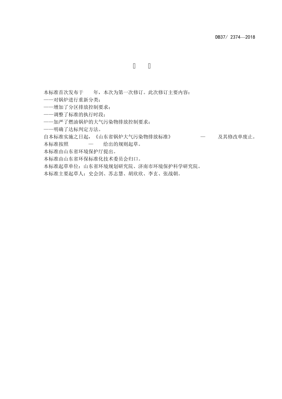 DB3723742018锅炉大气污染物排放标准_第2页