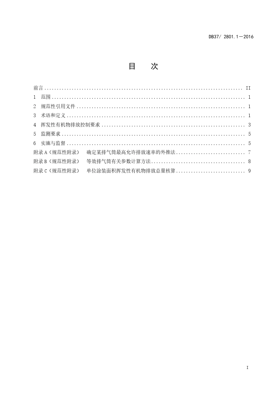DB372801.1挥发性有机物排放标准第一部分：汽车制造业_第3页