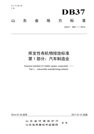 DB372801.1挥发性有机物排放标准第一部分：汽车制造业
