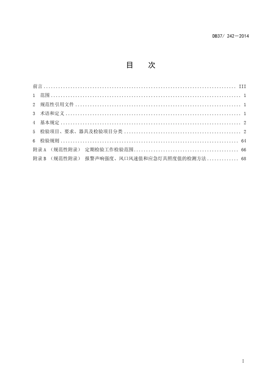 DB372422014建筑消防设施安装质量检验评定规程_第3页
