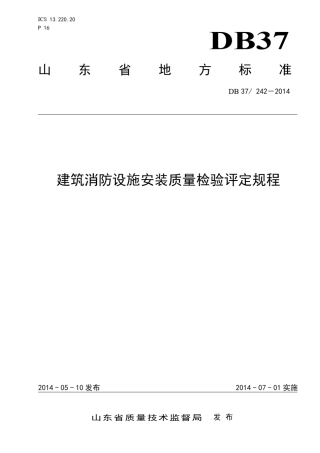 DB372422014建筑消防设施安装质量检验评定规程