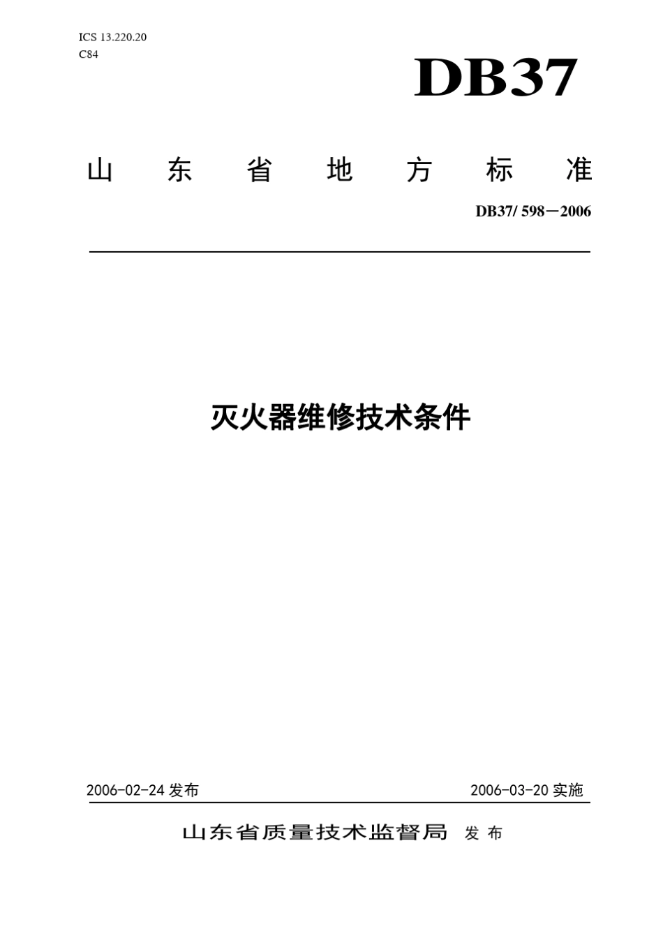 DB375982006灭火器维修技术条件_第1页