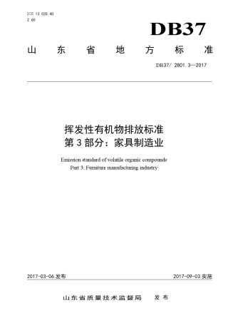 DB372801.32017《挥发性有机物排放标准第3部分：家具制造业》