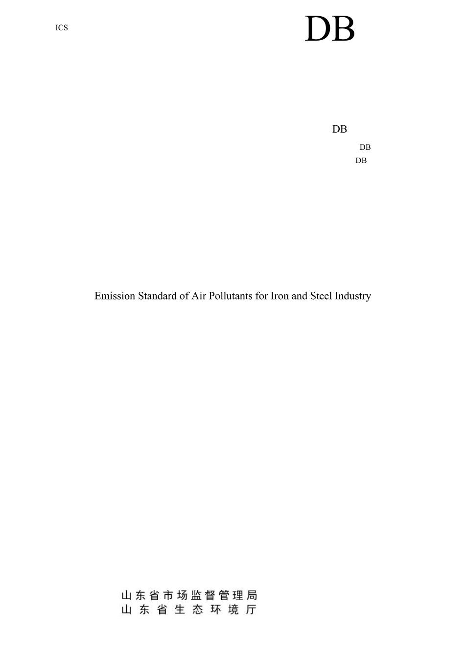 DB37990—2019《钢铁工业大气污染物排放标准》_第1页