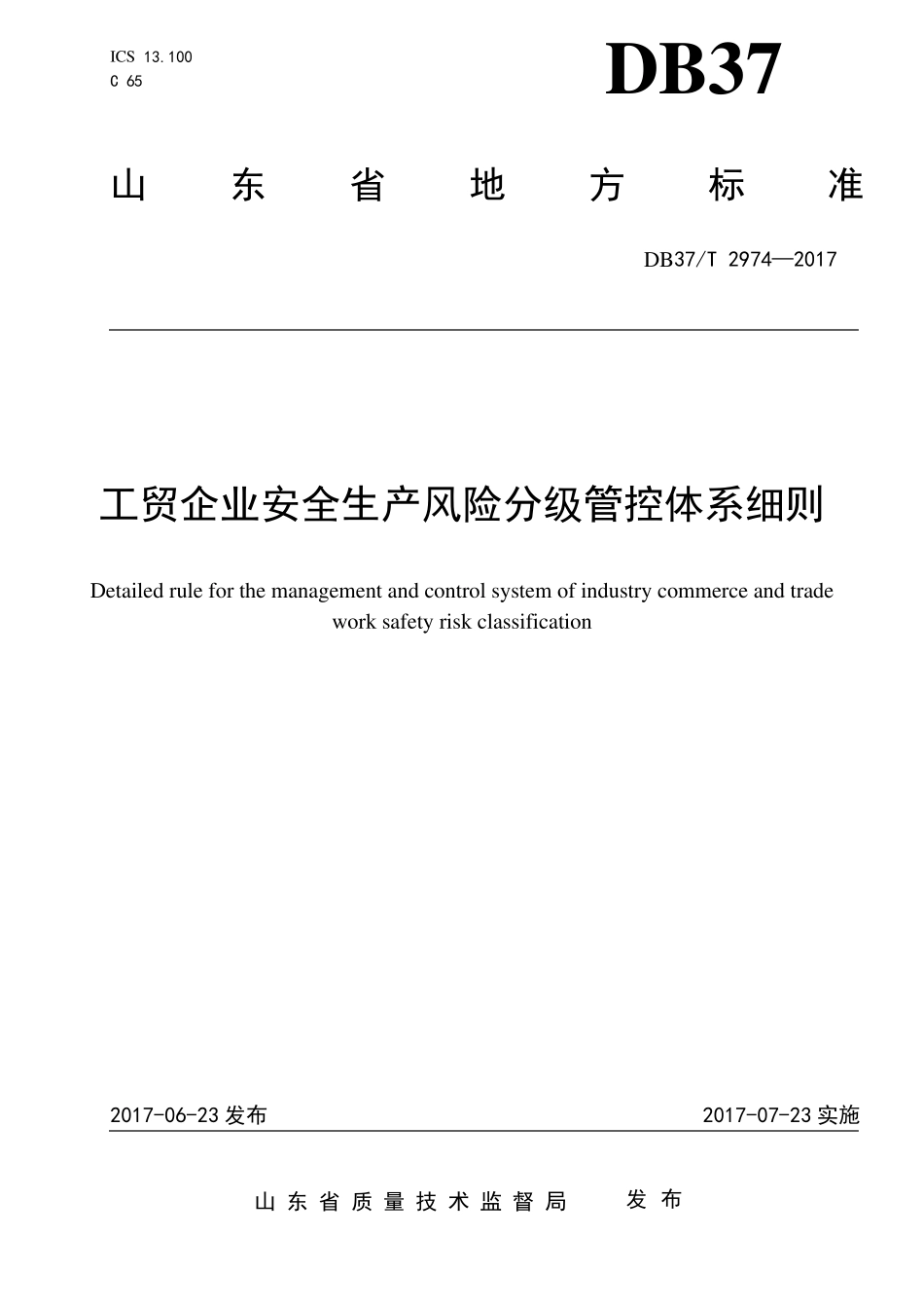 DB37T+29742017工贸企业安全生产风险分级管控体系细则_第1页