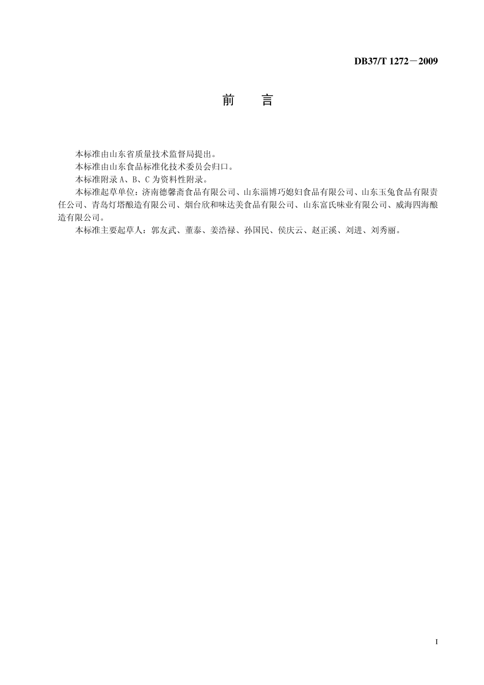 db37t12722009纯粮酿造酱油生产技术规范_第2页