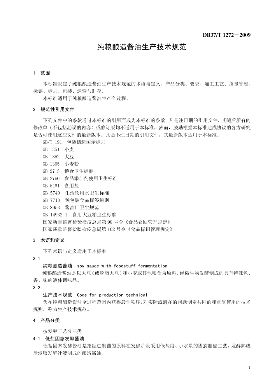 db37t12722009纯粮酿造酱油生产技术规范_第3页