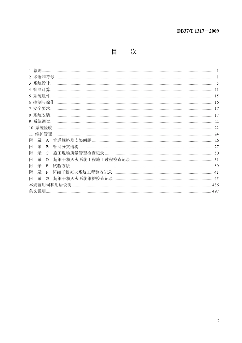 DB37T13172009山东超细干粉灭火系统设计、施工及验收规范_第2页