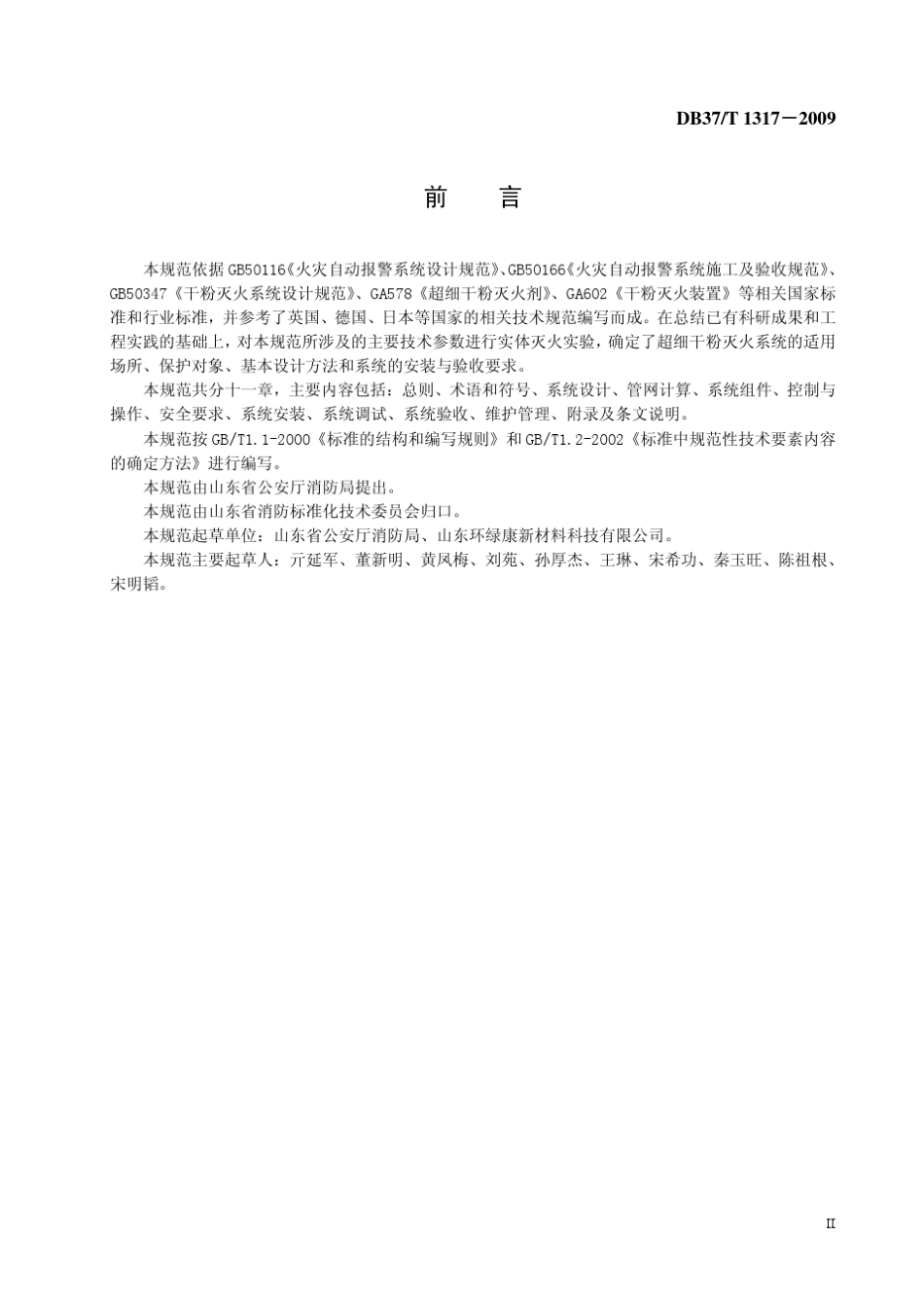 DB37T13172009山东超细干粉灭火系统设计、施工及验收规范_第3页