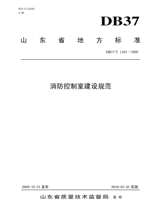 DB37T13832009消防控制室建设规范