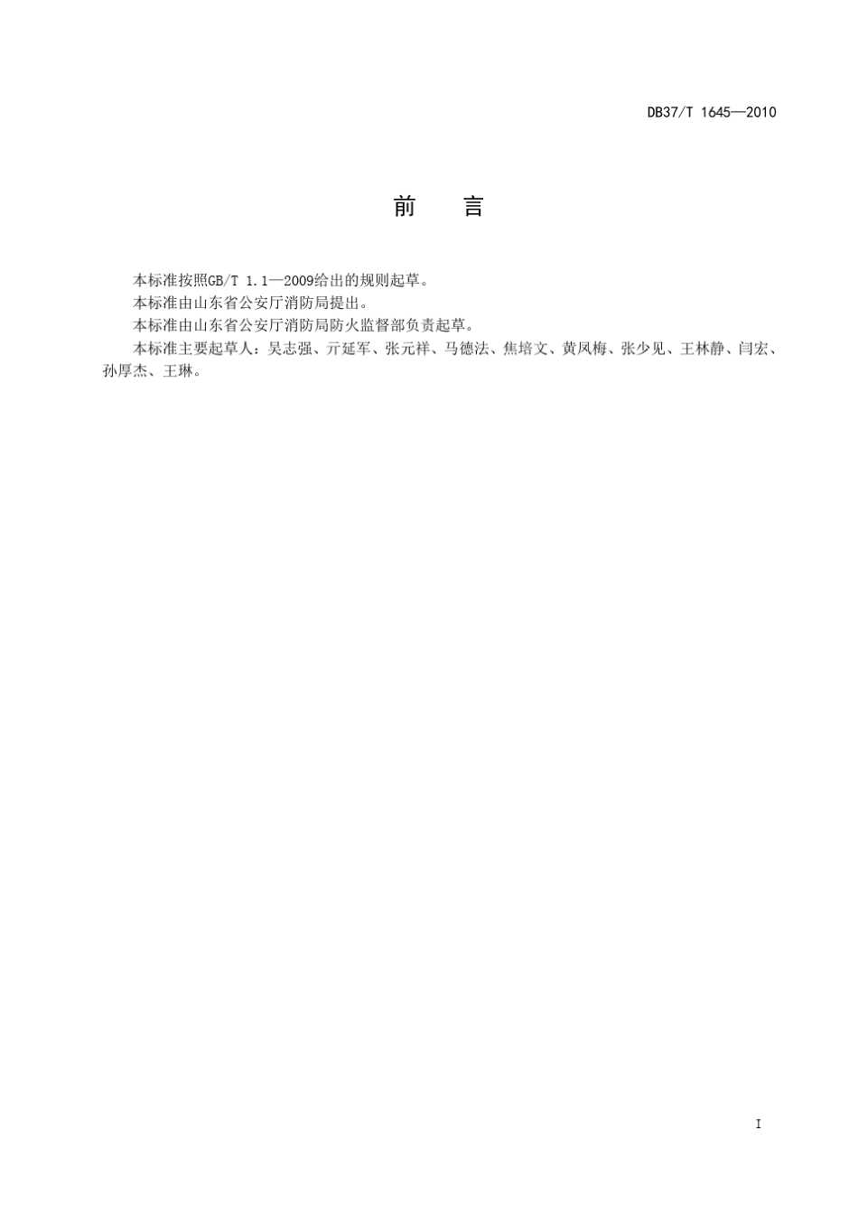 DB37T1645—2010社会单位消防安全四个能力建设及验收标准_第3页