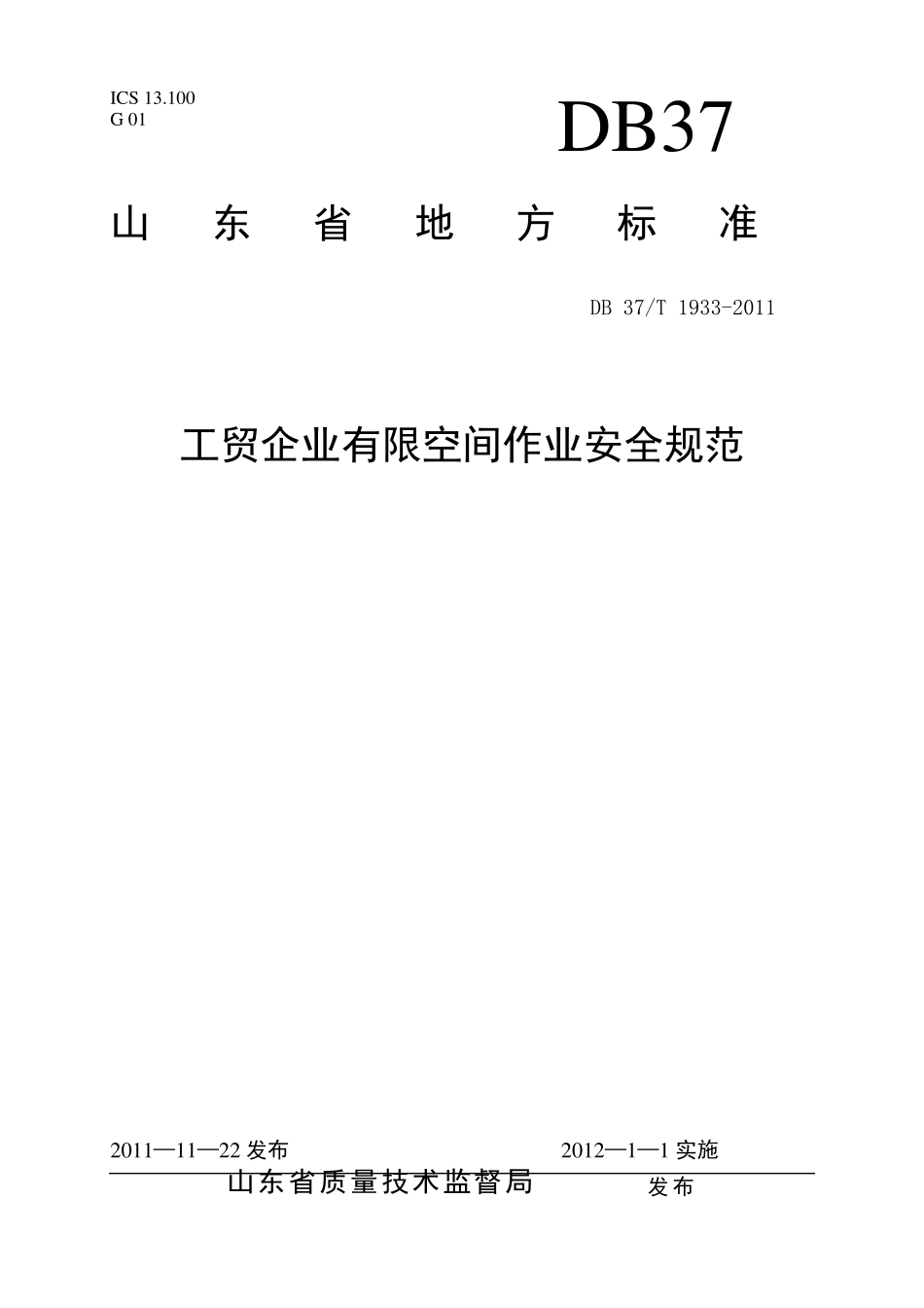 DB37T19332011工贸企业有限空间作业安全规范_第1页