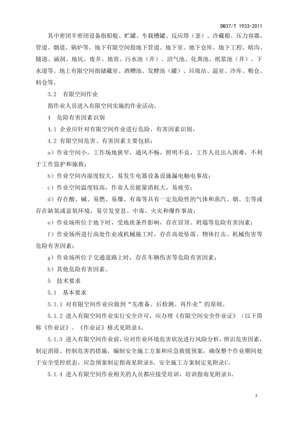 DB37T19332011工贸企业有限空间作业安全规范_第3页