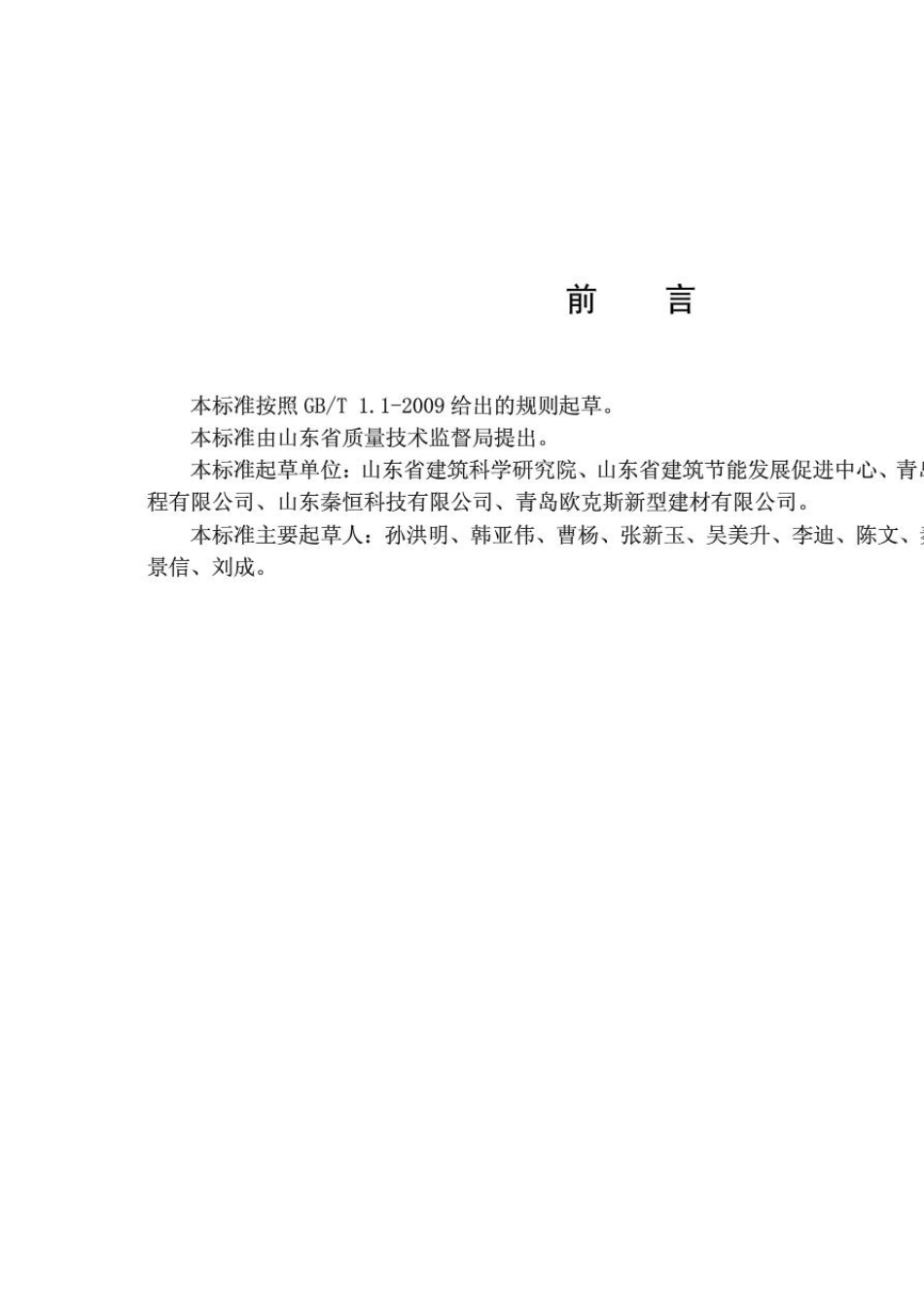 DB37T18872011岩棉板外墙外保温系统(山东省)_第2页
