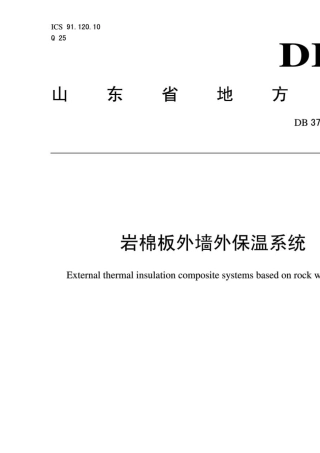 DB37T18872011岩棉板外墙外保温系统(山东省)