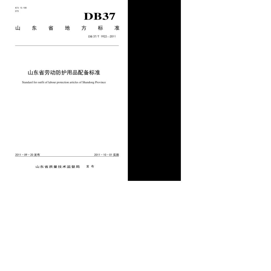 DB37T19222011山东省劳动防护用品配备标准_第1页