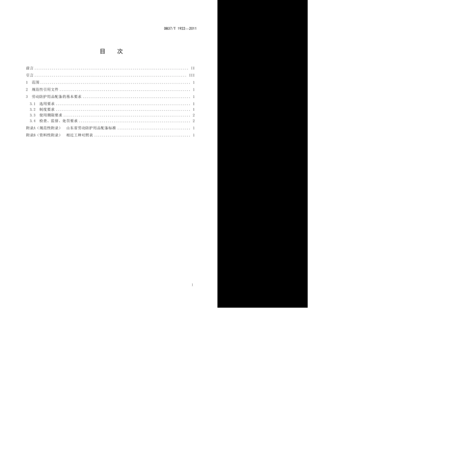 DB37T19222011山东省劳动防护用品配备标准_第2页