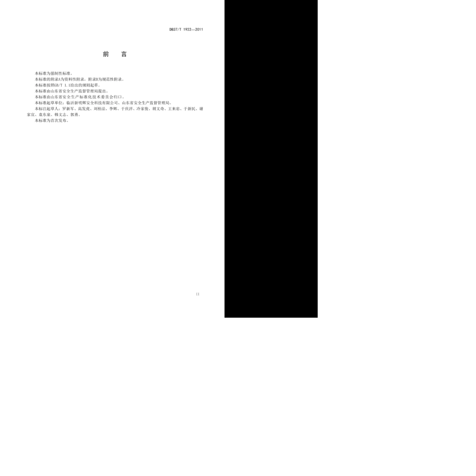 DB37T19222011山东省劳动防护用品配备标准_第3页
