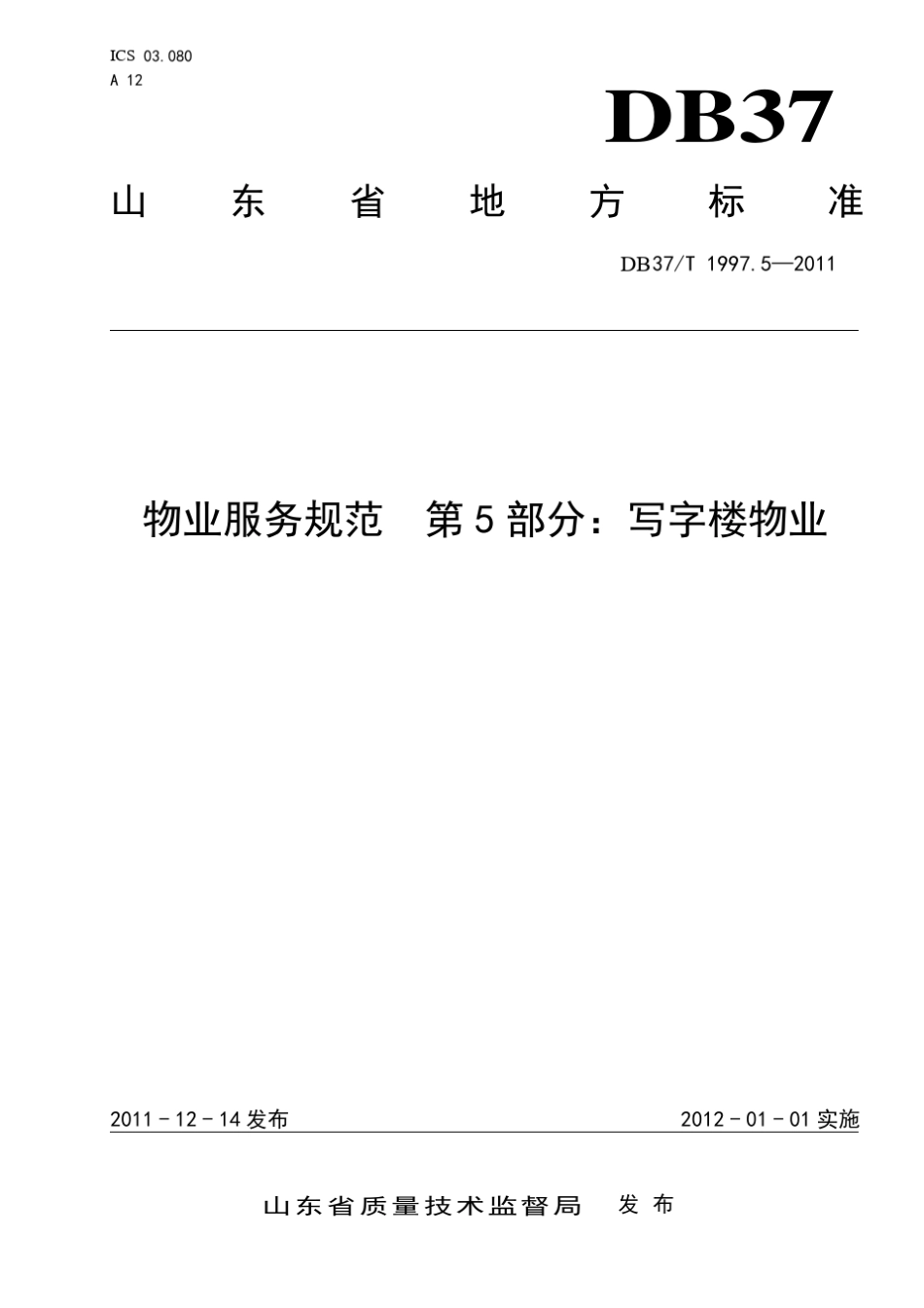 DB37T1997.6—2011山东物业服务规范第5部分：写字楼物业_第1页
