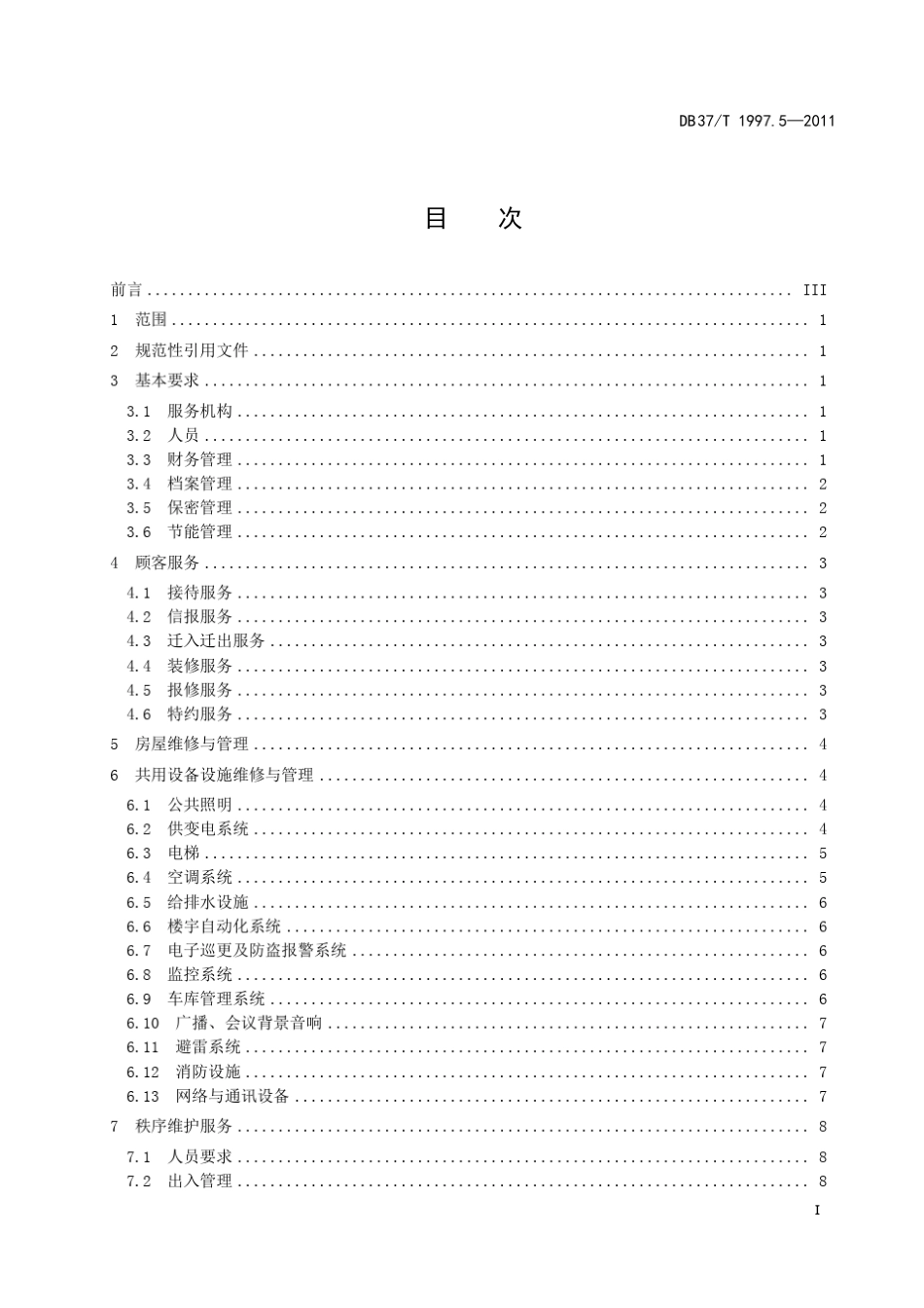 DB37T1997.6—2011山东物业服务规范第5部分：写字楼物业_第3页