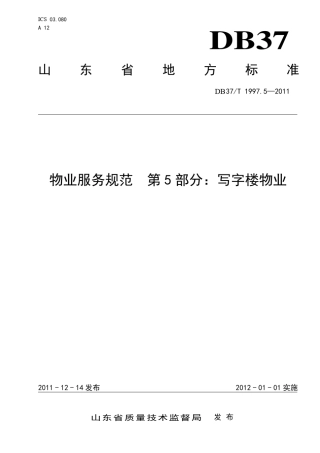 DB37T1997.6—2011山东物业服务规范第5部分：写字楼物业
