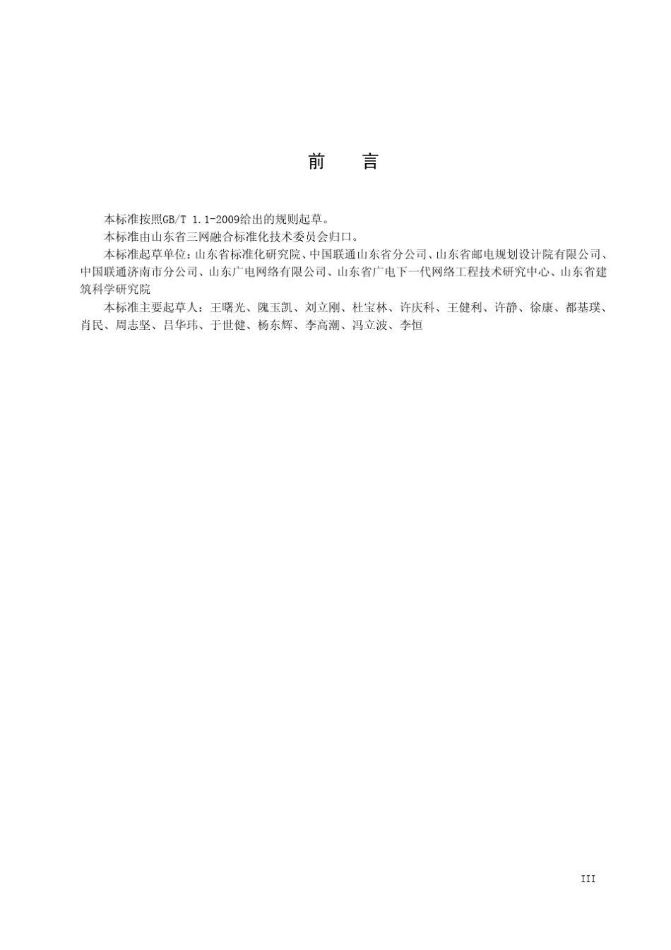 DB37T21232012住宅小区光纤到户通信配套设施设计规范_第3页