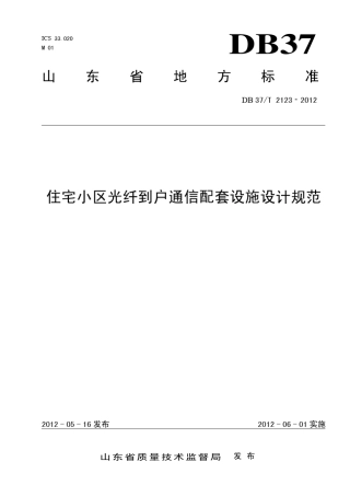DB37T21232012住宅小区光纤到户通信配套设施设计规范