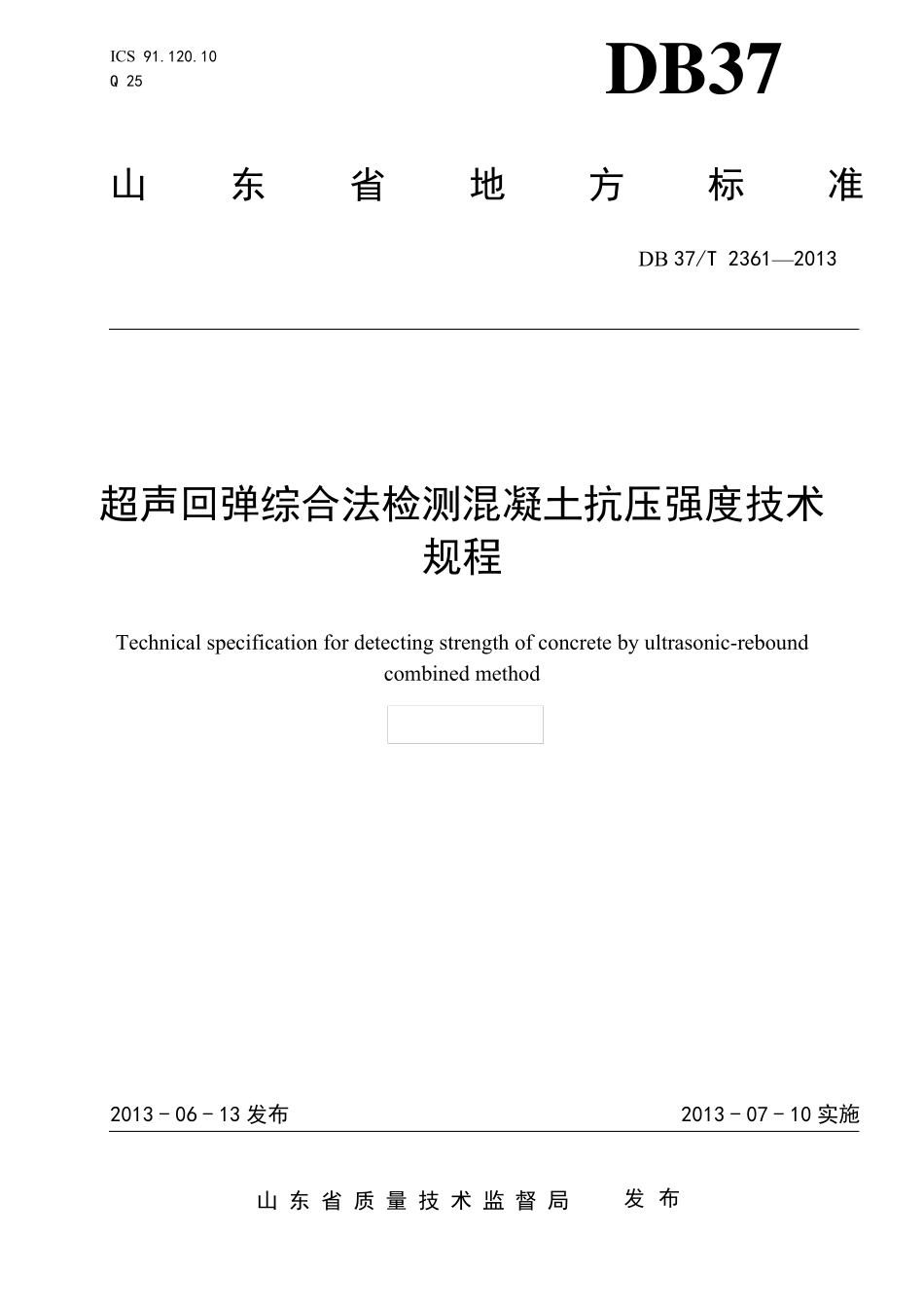 DB37T23612013超声回弹综合法检测混凝土抗压强度技术_第1页
