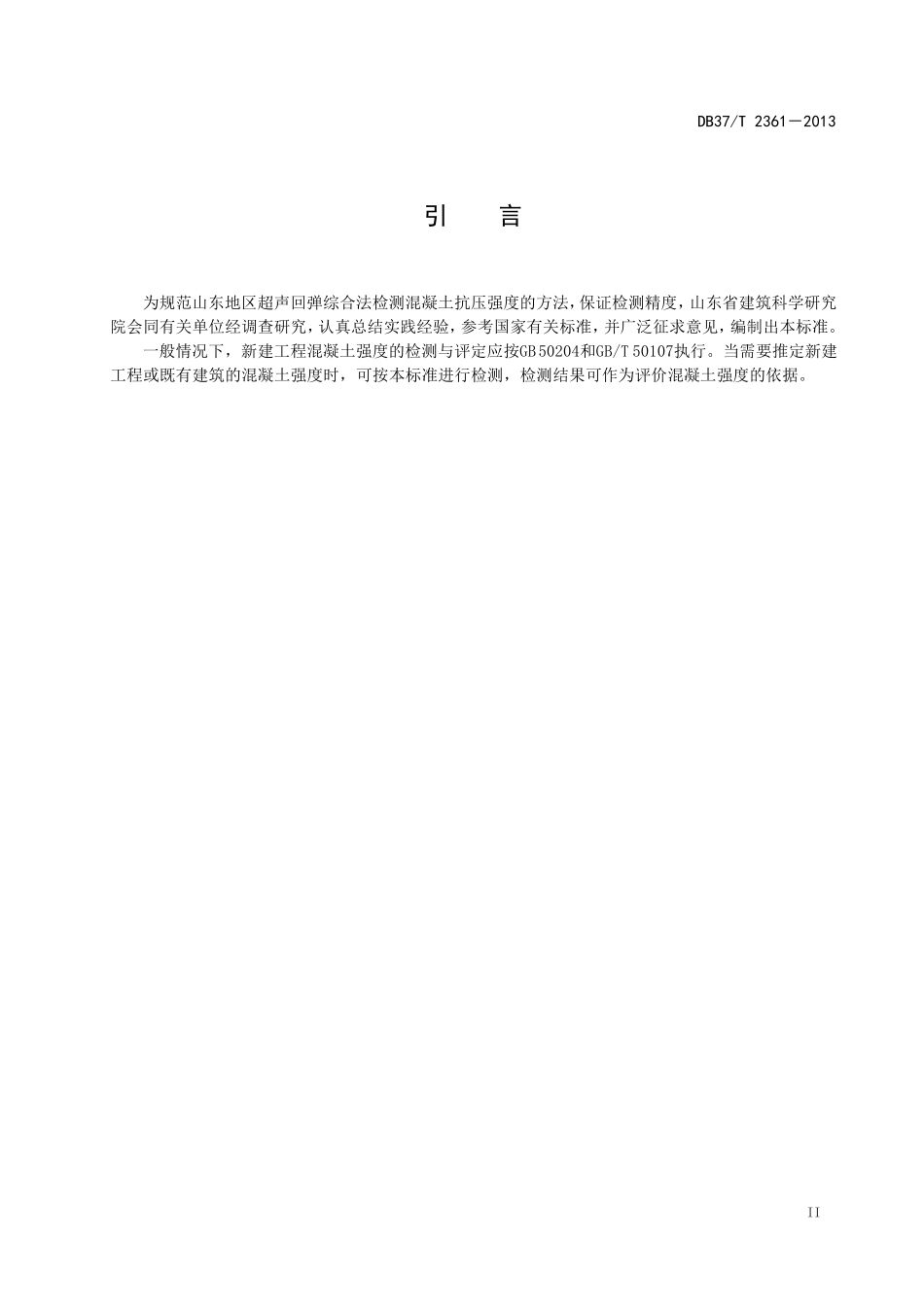 DB37T23612013超声回弹综合法检测混凝土抗压强度技术_第3页