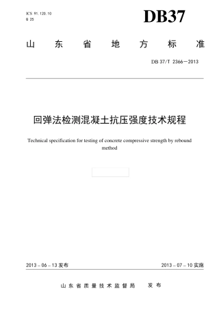 DB37T23662013回弹法检测混凝土抗压强度技术规程