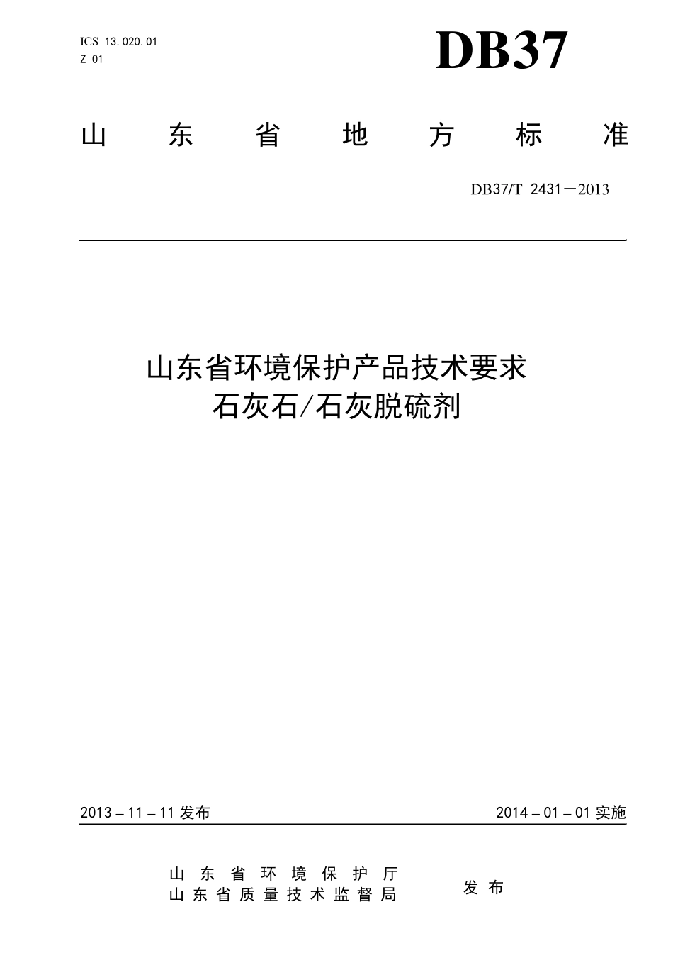 DB37T24312013山东省环境保护产品技术要求石灰石石灰脱硫剂_第1页