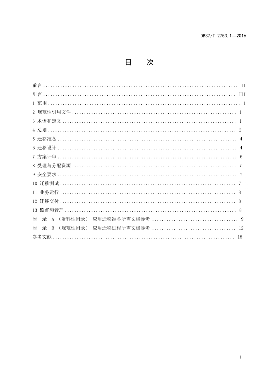 DB37T2753.12016电子政务公共服务云平台第1部分：应用迁移_第2页