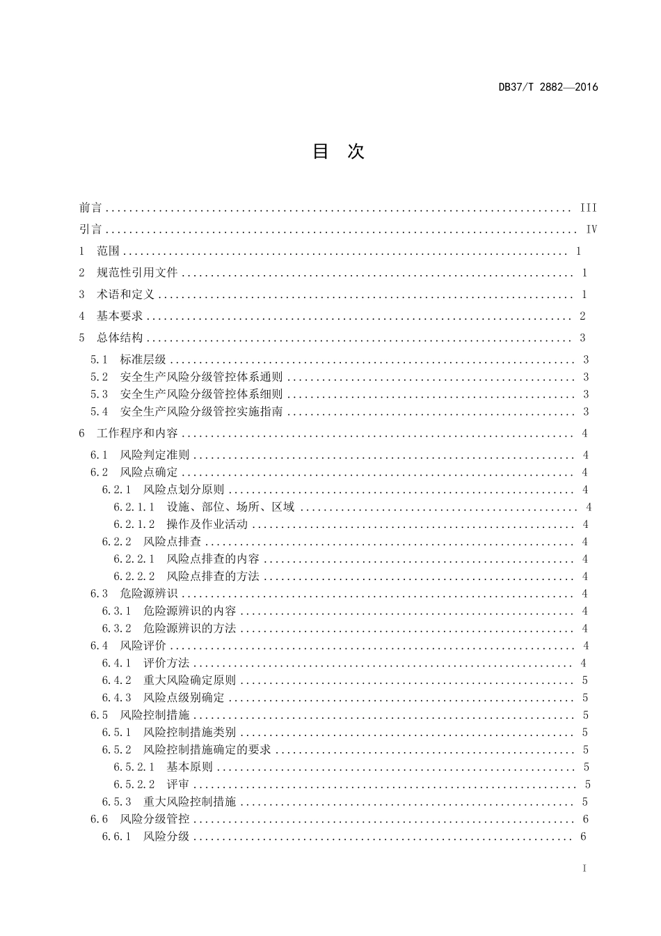 DB37T28822016安全生产风险分级管控体系通则_第2页