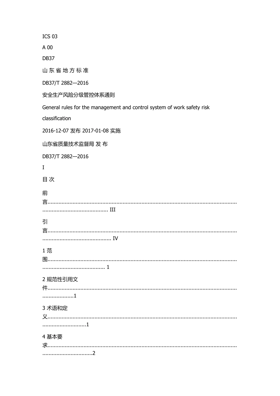 DB37T2882—2016安全生产风险分级管控体系通则_第1页