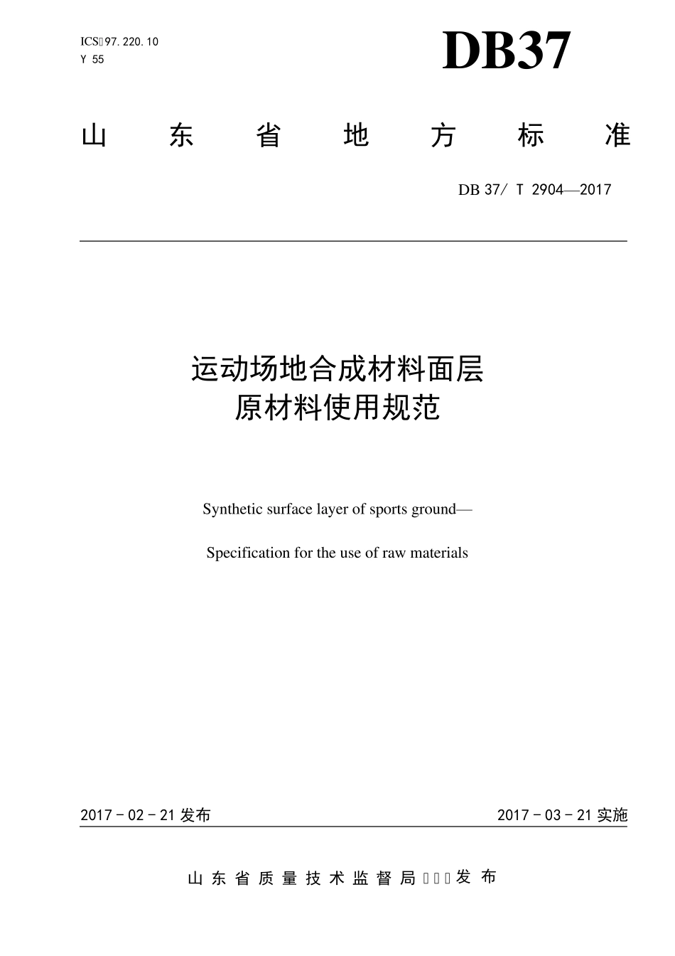 DB37T2904运动场地合成材料面层原材料使用规范_第1页