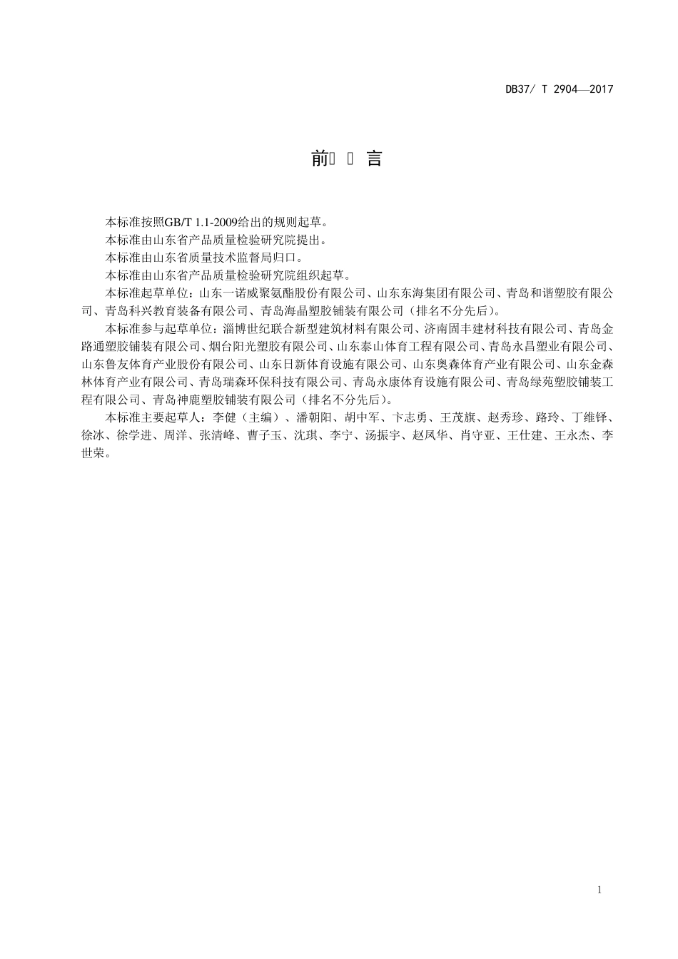 DB37T2904运动场地合成材料面层原材料使用规范_第2页