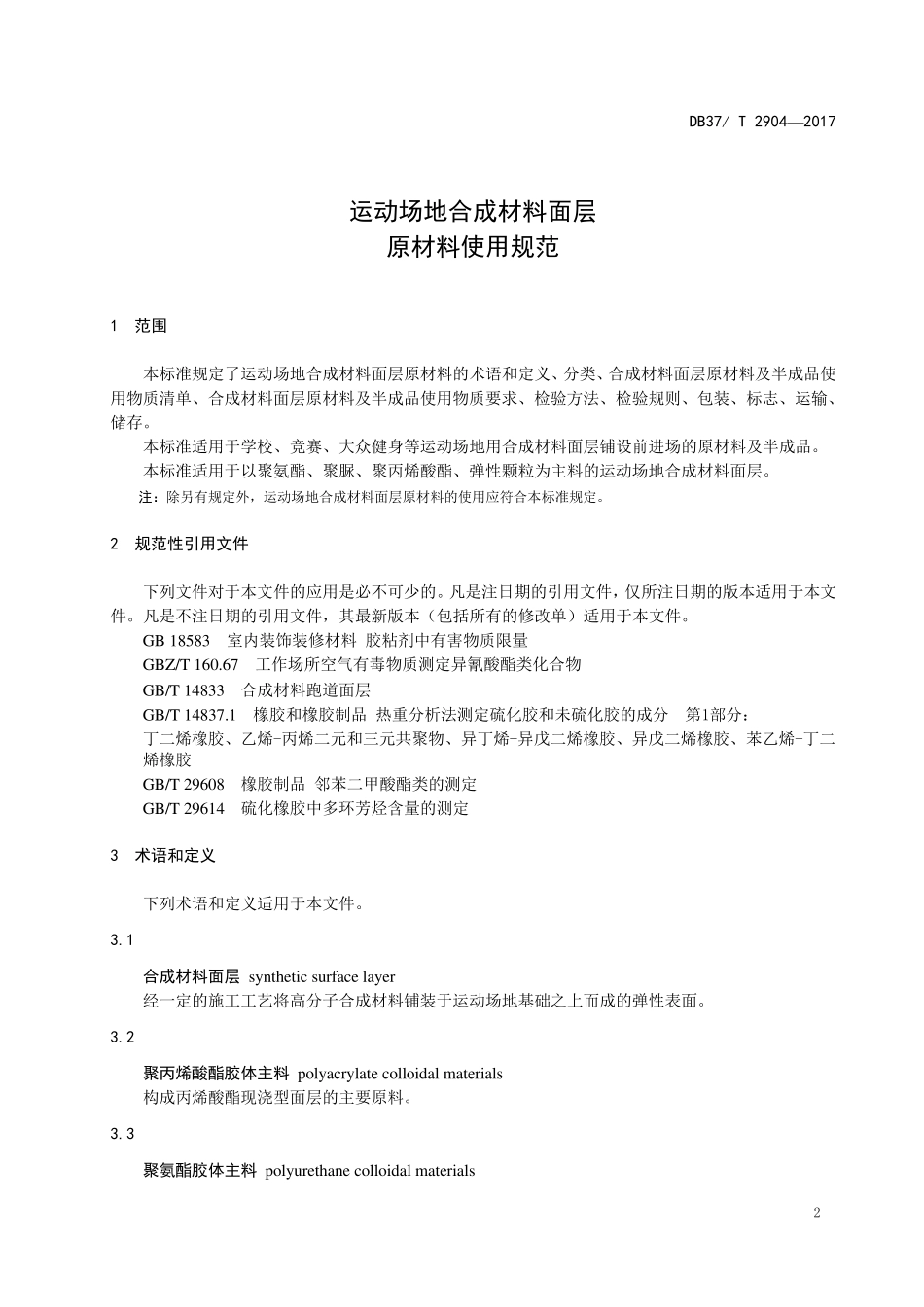 DB37T2904运动场地合成材料面层原材料使用规范_第3页