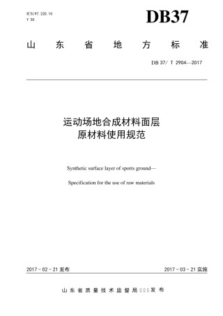 DB37T2904运动场地合成材料面层原材料使用规范