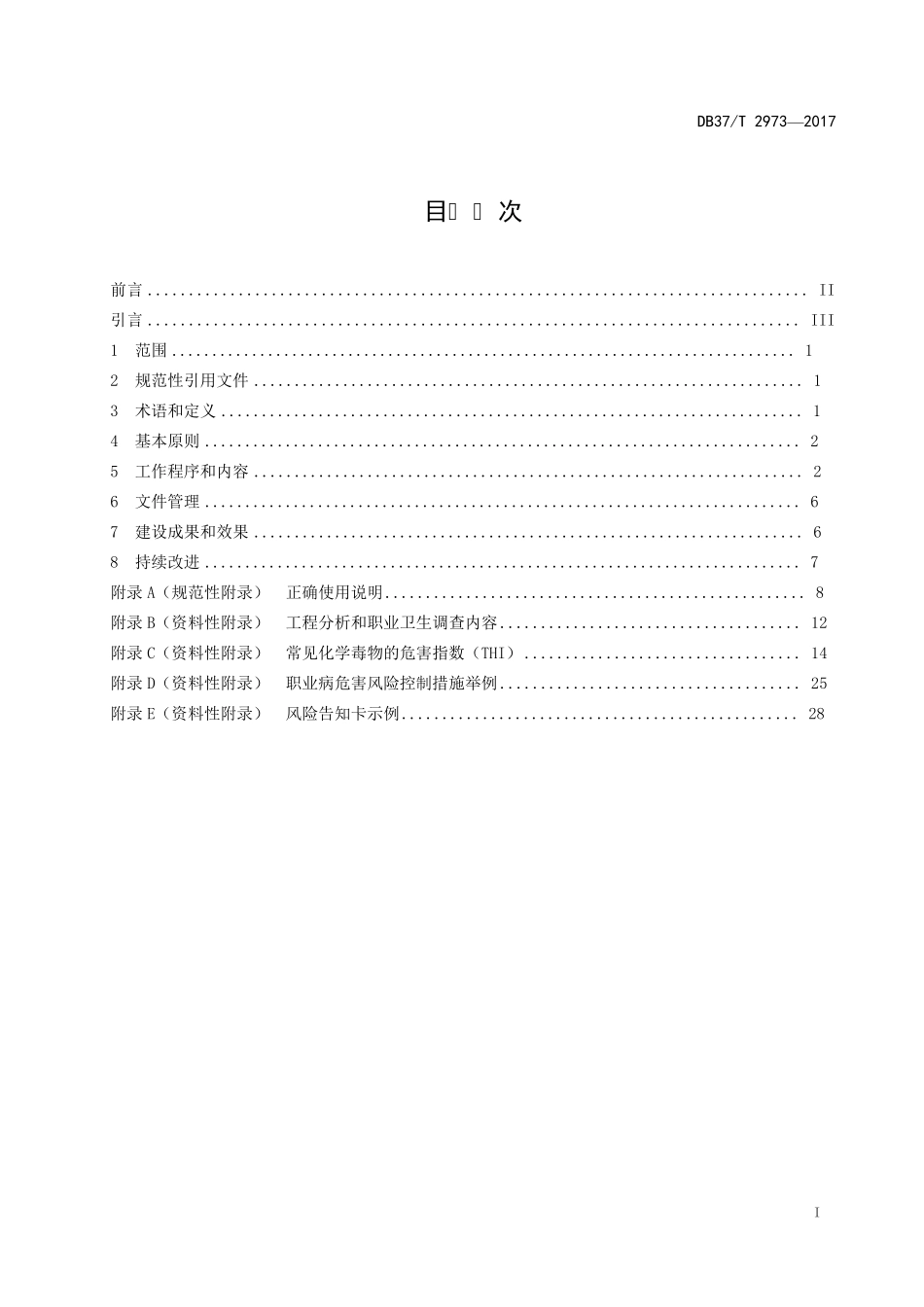 DB37T2973—2017用人单位职业病危害风险分级管控体系细则_第2页