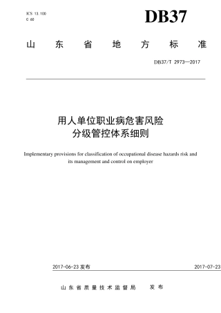 DB37T2973—2017用人单位职业病危害风险分级管控体系细则