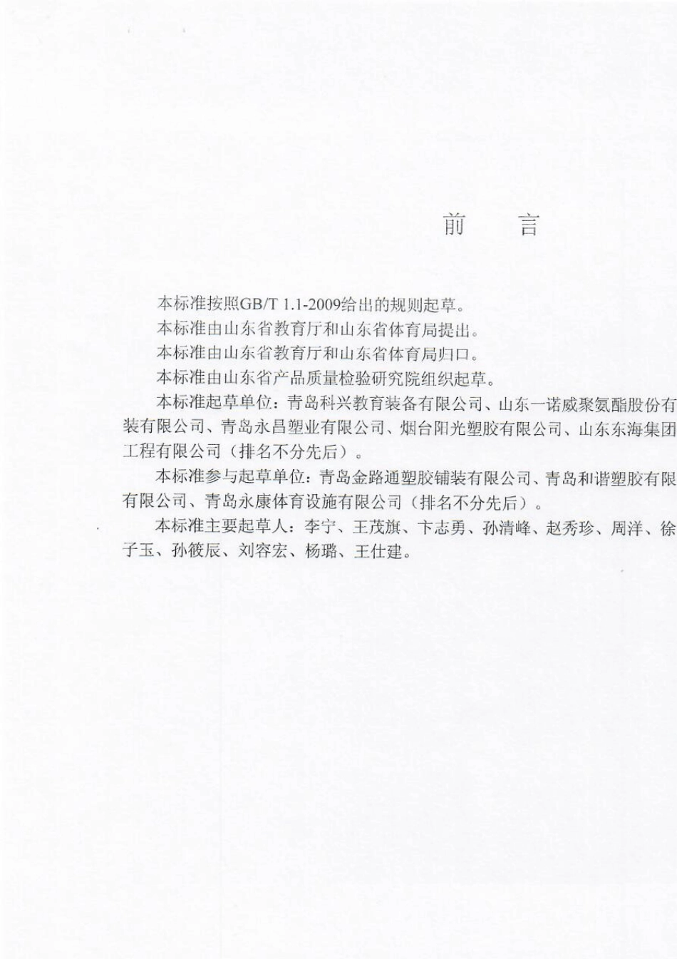 DB37T29062017山东省地标运动场地合成材料面层验收要求_第2页