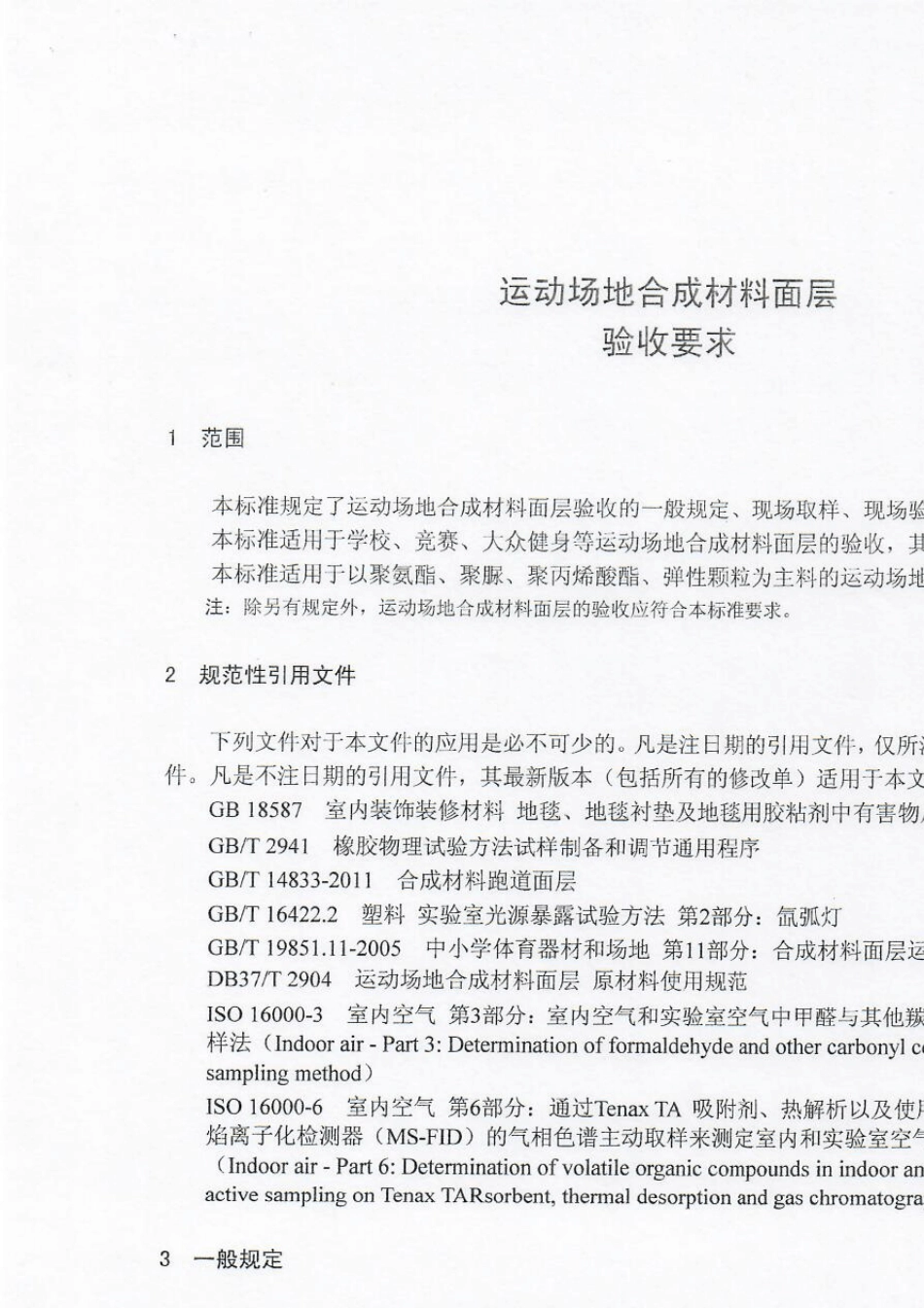 DB37T29062017山东省地标运动场地合成材料面层验收要求_第3页