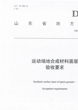 DB37T29062017山东省地标运动场地合成材料面层验收要求