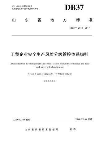 DB37T29742017工贸企业安全生产风险分级管控体系细则终