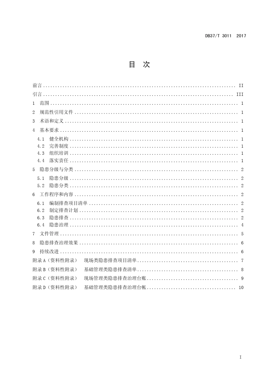 DB37T30112017工贸企业生产安全事故隐患排查治理体系细则_第2页