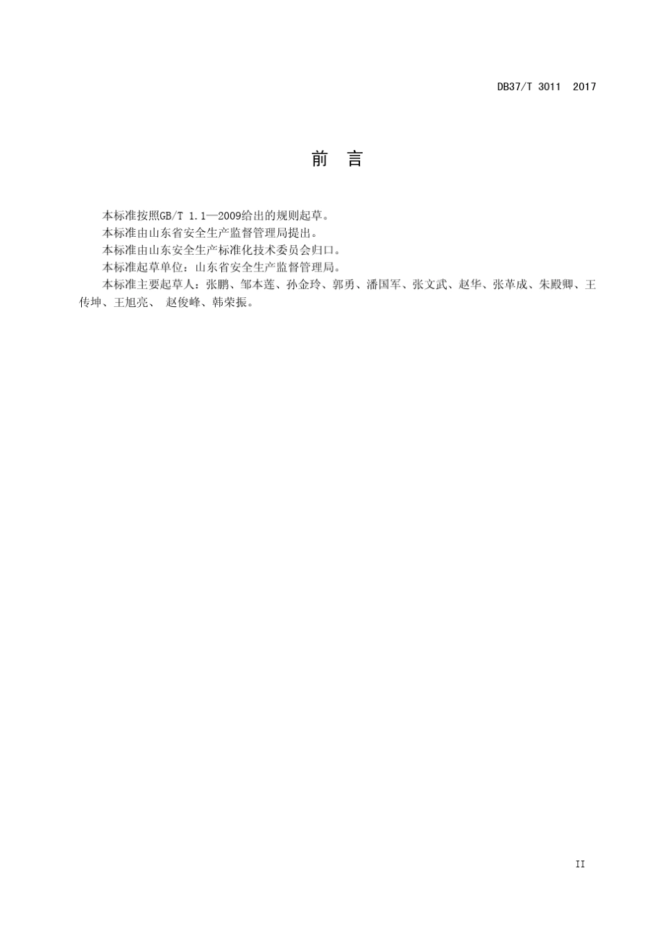 DB37T30112017工贸企业生产安全事故隐患排查治理体系细则_第3页