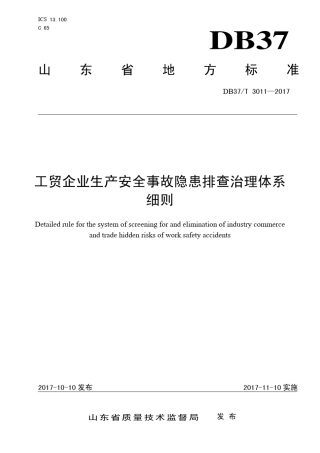 DB37T30112017工贸企业生产安全事故隐患排查治理体系细则