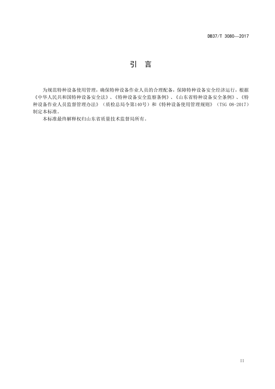 DB37T3080—2017山东省特种设备人员配备标准_第3页