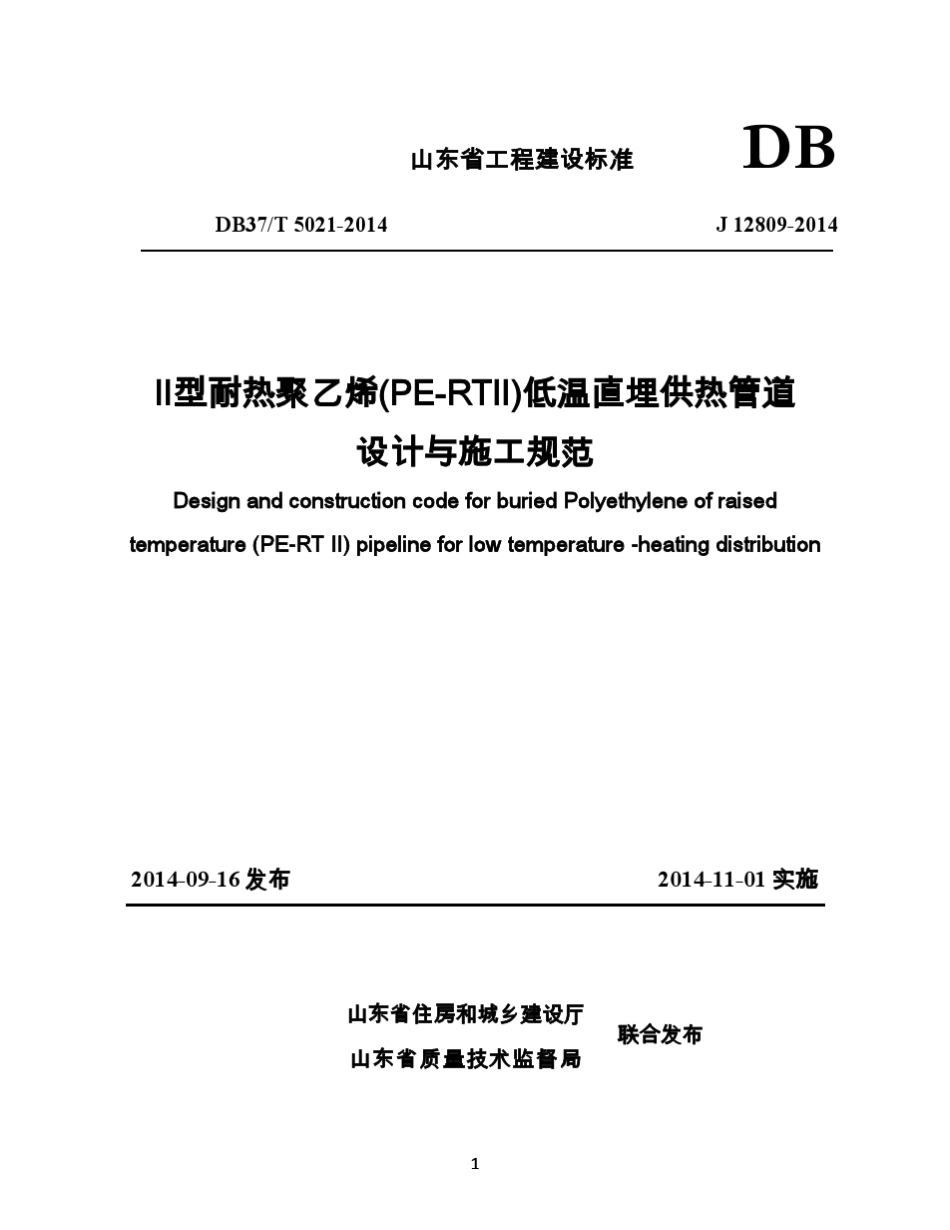 DB37T50212014Ⅱ型耐热聚乙烯(PERTⅡ)低温直埋供热管道设计与施工规范_第1页