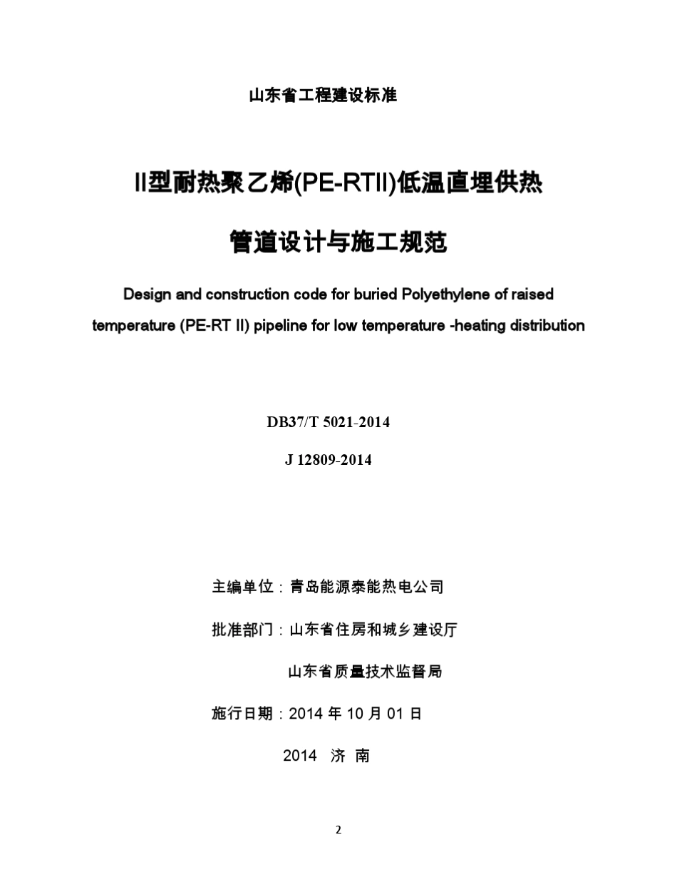 DB37T50212014Ⅱ型耐热聚乙烯(PERTⅡ)低温直埋供热管道设计与施工规范_第2页